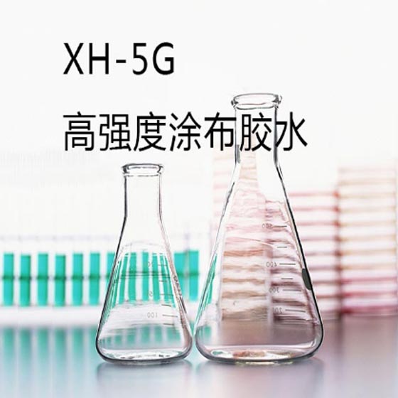 XH-5G高強度涂布膠水